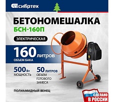 Бетоносмеситель Сибртех БСН-160П мощность 500 Вт, полиамидный венец 95517