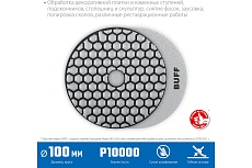 Алмазный гибкий шлифовальный круг для сухого шлифования Зубр 100 мм, BUFF 29868-10000