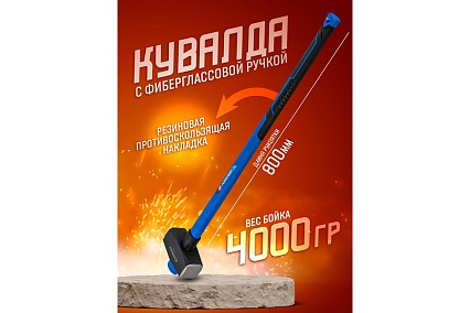 Кувалда с фибергласовой ручкой и резиновой противоскользящей накладкой Forsage (4000г, L ручки-800мм) F-T7840(56672)