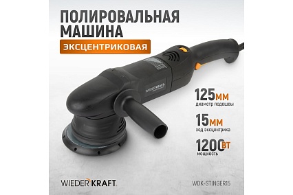 Электрическая полировальная машина Wiederkraft ротор-орбитальная WDK-Stinger15