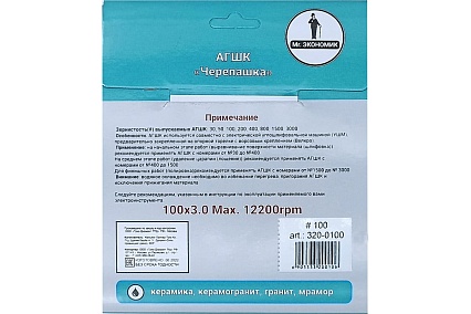 Алмазный гибкий шлифовальный круг 100 мм, № 100 Mr. Экономик 320-0100