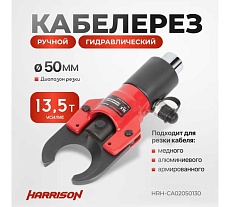 Гидравлический ручной кабелерез Harrison 50 мм 13.5 тонн HRH-CA02050130