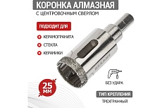 Коронка алмазная 25 мм с центровочным сверлом Rexant 92-0008