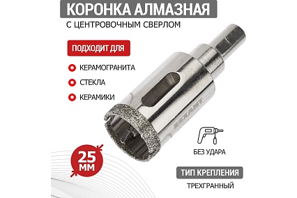 Коронка алмазная 25 мм с центровочным сверлом Rexant 92-0008