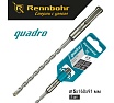 Бур Quadro (5x160 мм; SDS+) RENNBOHR 510516
