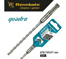 Бур Quadro (5x160 мм; SDS+) RENNBOHR 510516
