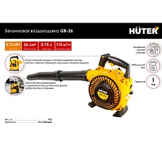 Бензиновая воздуходувка Huter GB-26 70/13/14
