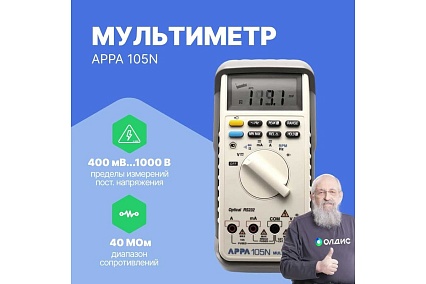 Мультиметр APPA 105N