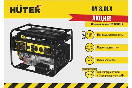 Электрогенератор Huter DY8,0LX-электростартер 64/1/76