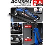 Домкрат подкатной Forsage гидравлический 2.5т F-T830031(52526)