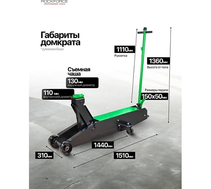 Домкрат подкатной гидравлический Rockforce с длинной базой, 10т RF-TR100001(60445)