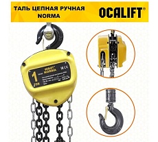 Таль ручная шестеренная цепная OCALIFT NORMA 1т 4,5м ТРШ nm100045