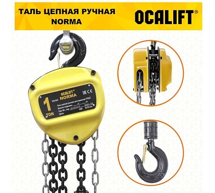 Таль ручная шестеренная цепная OCALIFT NORMA 1т 4,5м ТРШ nm100045