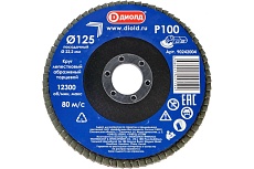 Круг лепестковый абразивный торцевой 125x22.2 мм, Р100 Диолд 90242004