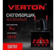 Снегоуборочная машина бенз. Verton Ice SB-761 (5,0кВт/7л.с,V 212 см3,шир/выс61/51см,,кол-во передач 6 вперед/2 назад, диам шнека 30см, колеса 13') 01.9676.17937