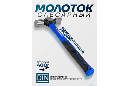 Молоток слесарный Forsage 400г F-CP7025(58350)