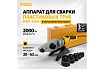 Аппарат для сварки пластиковых труб Denzel DWP-2000, Х-PRO, 2000 Вт 94209