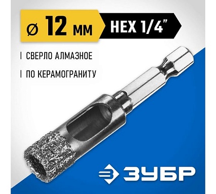 Вакуумное алмазное трубчатое сверло по керамограниту Зубр Профессионал HEX 1/4", 12 мм, для дрели 29865-12