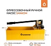 Насос ручной опрессовочный Sankom 01HTP-50
