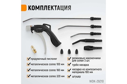 Универсальный продувочный пистолет со сменными насадками Wiederkraft 9 предметов WDK-29210