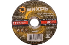 Круг отрезной по металлу (125х22х1.2 мм) Вихрь 73/1/3/28