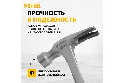 Цельнометаллический молоток-гвоздодер Denzel 560 г, двухкомпонентная рукоятка 10424