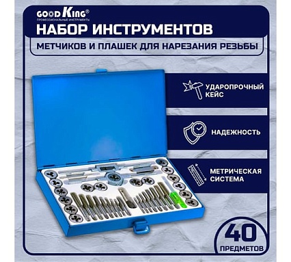 Набор плашек и метчиков GOODKING 40 предметов PM-10040