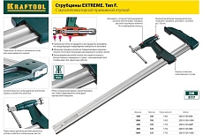 F-струбцина Kraftool DIN 5117, двухкомпонентная ручка, 80x300мм 32011-080-300