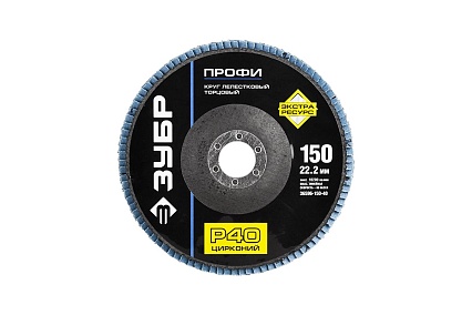 Круг шлифовальный лепестковый торцевой ПРОФИ (150х22.2 мм; P40; тип КЛТ 1) Зубр 36596-150-40