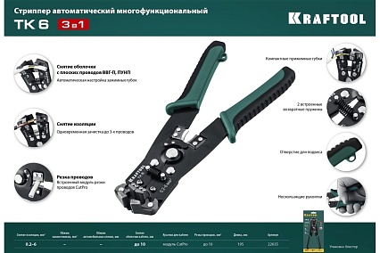 Стриппер Kraftool TK-6 автоматический, многофункциональный, 0.2 - 6 мм2, 22635
