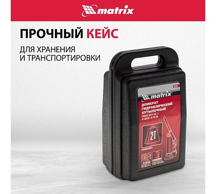 Гидравлический бутылочный домкрат Matrix MASTER 50750