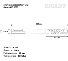 Бур усиленный SDS-plus (10x110 мм) Gigant GRD 11039