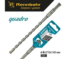 Бур Quadro (8x210 мм; SDS+) RENNBOHR 510821