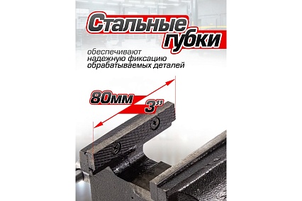 Тиски Forsage стальные поворотные с наковальней 3"-80мм 47861 F-6540303