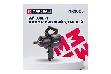 Пневматический ударный гайковерт MARSHALL 2400 н.м, 3/4 MR3005