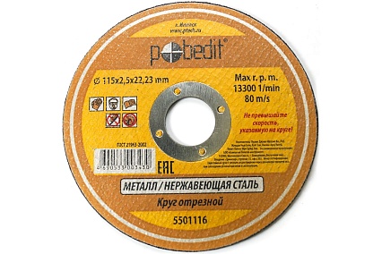 Круг отрезной по металлу (115х2.5х22 мм) Pobedit 5501116