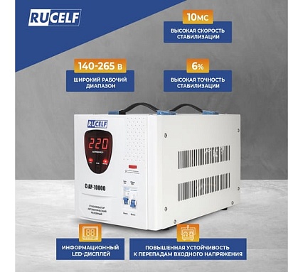 Стабилизатор напряжения Rucelf СтАР-10000VA 00001212