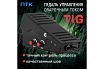Педаль управления сварочным током TIG ПТК 00000033272