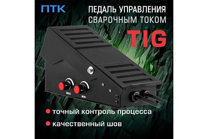 Педаль управления сварочным током TIG ПТК 00000033272