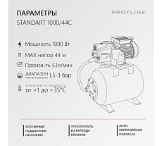 Насосная станция PROFLINE Standart 1000/44C (24L) УТ-00048560