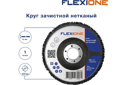 Круг зачистной нетканый 125x14x22 мм Flexione 10001848