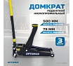 Домкрат подкатной гидравлический Optimus 3 тонны, 73-500 мм OPT-7450