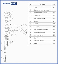 Смеситель для кухни WasserKRAFT Oder 6365, с лейкой