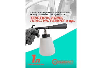 Пневматический пистолет для химчистки а/м Forcekraft емкость 1 л FK-203816(56757)