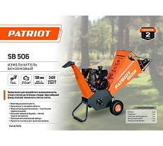 Бензиновый измельчитель Patriot PT SB 506 732107070
