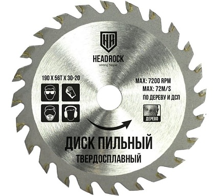 Диск пильный по дереву 190x30/20 мм, 56т HEADROCK 697-010-190563020