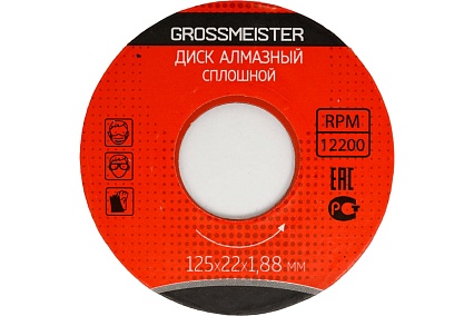 Диск алмазный сплошной 125х22х1.88 мм GROSSMEISTER 11006002