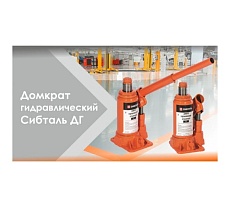Гидравлический бутылочный домкрат Сибталь ДГ-25 050 0001 0025