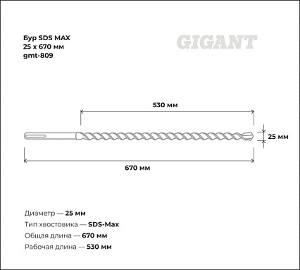 Бур SDS MAX 25x670 мм Gigant gmt-809