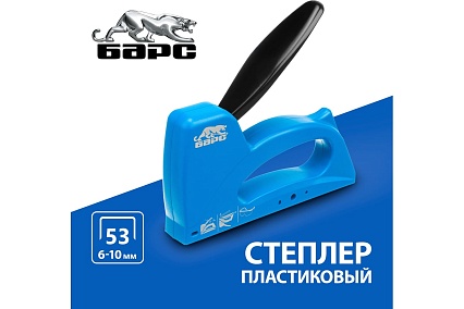 Пластиковый степлер Барс тип скобы 53 6-10 мм 40001